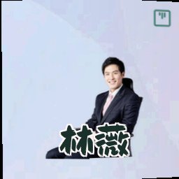 林薇